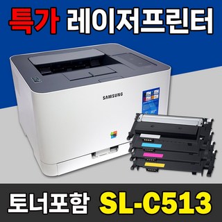 토너포함 풀세트 삼성 컬러레이저프린터 SL-C513 SL-C513W 사무용프린트기 가정용프린터기, SL-C513 무선연결 기능 없음