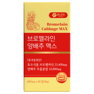 에이치어스 브로멜라인 양배추추출물 고함량 맥스 1통, 1박스, 60정