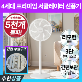 프리미엄 초고속 써큘레이터 리모컨 선풍기 저소음