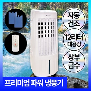 [에어컨 대신으로 딱!] 에어쿨러 냉풍기 12L 사무실 가정용 이동식 냉방기 소형 미니 대용량 에어컨선풍기 쇼핑포미, 쿨링 프리미엄 냉풍기, 상세페이지 참조