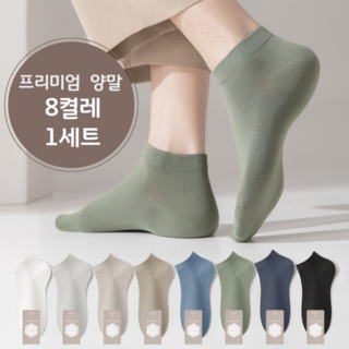 [8켤레 1세트] 프리미엄 남성용 양말 발목양말 정장양말 스니커즈 남자