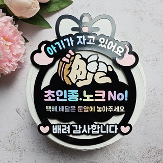 달빛봉봉 아기가 자고 있어요 도어토퍼