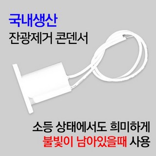 케이시조명 잔광콘덴서 LED전용 잔불제거 화이트, 5개