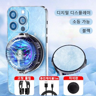 스마트폰 발열 쿨러 디지털 디스플레이 조명 조절 가능 냉각기 강력한 자기흡인 저소음 동작 반도체 방열, 블랙, 1개