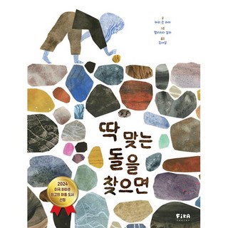 딱 맞는 돌을 찾으면 -사은품-