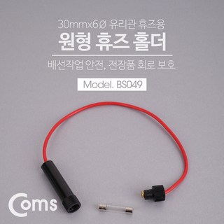 Coms 휴즈 홀더 30mmx6Ø 유리관 / 퓨즈 / 배선작업 전장품 회로 보호 30mm x 6mm 유리관 휴즈용, 1개