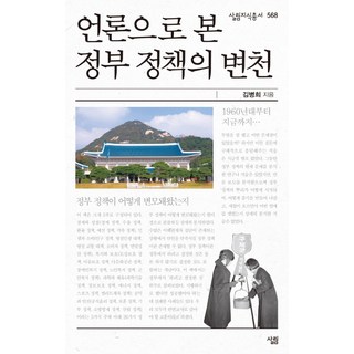 언론으로 본 정부 정책의 변천, 살림, 김병희