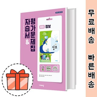 비상교육 중학 정보 자습서 평가 겸용 (중등 정보문제집) [빠른배송!최신상품!]