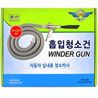 언더건 흡입건 에어 청소건 청소기 콤프레샤 자동차 실내 청소 공장 먼지 흡입 공구 언더 세차 수공구, 1개