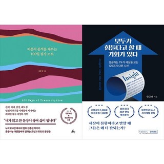 하나북스퀘어 어른의 품격을 채우는 100일 필사 노트+모두가 힘들다고 할 때 기회가 있다, 청림라이프, 9791193842287