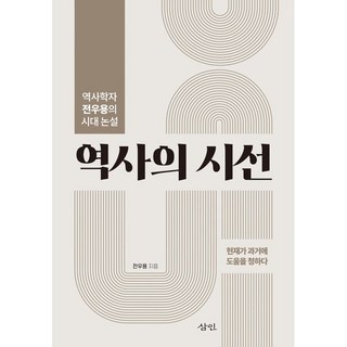 역사의 시선:역사학자 전우용의 시대 논설, 삼인, 전우용 저