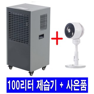 산업용제습기 업소용 대용량 이동식 공업용 공장 대형 창고 물류 지하 제습기, 1. 일일 제습량 100리터
