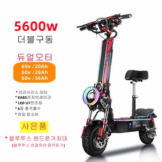 최신형 듀얼 전동킥보드 5600W 60V36Ah 듀얼모터 미니 접이식 더블구동 전동스쿠터 출퇴근용, 60V 36AH / 주행거리110~130km, 1개