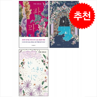 [구병모 장편소설] 파과+아가미+한 스푼의 시간 세트 (리커버) + 투명책갈피 증정, 위즈덤하우스, 구병모