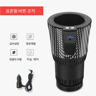 Apnoo 자동차 냉온컵홀더 차량용 냉온 컵 대용량 아이스 음료 휴대용 냉온기 온열 배터리 내장 누수 방지, 버튼 스타일, 500ml