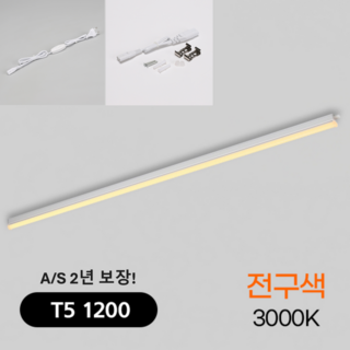 비츠온 LED T5 20w 1200mm+스위치전원플러그(1.5m) 간접조명 씽크대조명, 전구색, 1개