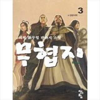 무협지 3, 청어람, 최필 저