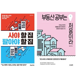 채상욱 부동산 책 2권세트 - 사야 할 집 팔아야 할 집 ＋ 부동산 공부는 처음이라