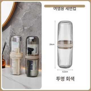 여행용 세면컵 세트 치약 칫솔 출장용 2in1 세면도구, 1개, 반투명 그레이 1개