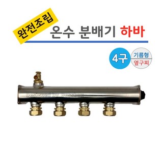 보일러 온수 스텐 분배기 4구 완전조립 하바 [기름형], 1개