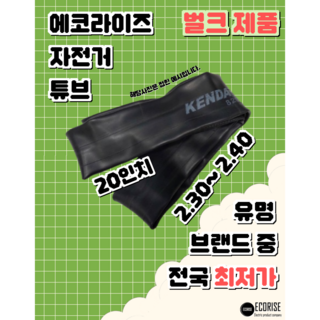 에코라이즈 자전거 튜브 20인치 2.30~2.40 벌크제품 슈레더밸브, 2개
