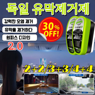 2+2 [바로 닦고 바로 밝으짐] 2.0 업그레이드 유막 제거제 일체형 앞유리 유막 제거제 쉽게 유막 제거/독일개발/대용량, [2+2] 150ml*4, 4개