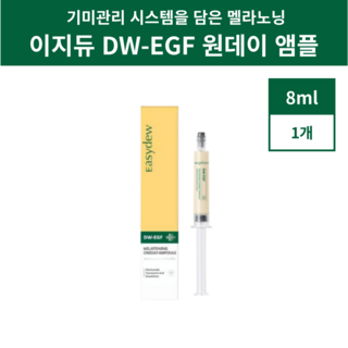 [대웅제약] 이지듀 기미앰플 스킨 에센스 기미잡티에 매우 효과적 재구매 높음 피부재생 Easydew 멜라닌색소 감소 원데이앰플, 8ml, 1개