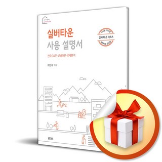실버타운 사용 설명서 (이한세 박사의 시니어스토리)