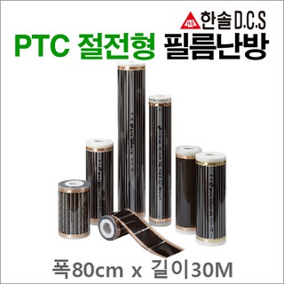 한솔DCS PTC절전형 필름난방 폭50cm 80cm 100cm 부자재 온도조절기 건식난방 전기바닥난방, PTC절전형 필름난방 폭80cm 길이30m