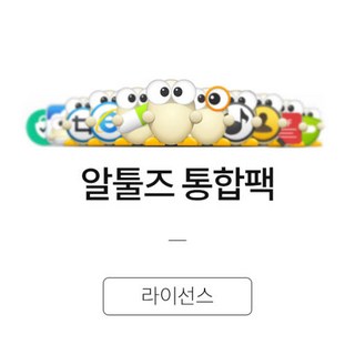알툴즈 통합팩 2022 상업용 영구 라이선스 (2개부터 주문가능)