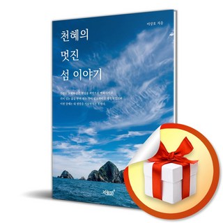 천혜의 멋진 섬 이야기 (이엔제이 전용 사 은 품 증 정)