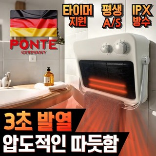 PONTE 욕실온풍기 욕실난방기 PTC 전기히터 방수 무타공 벽걸이