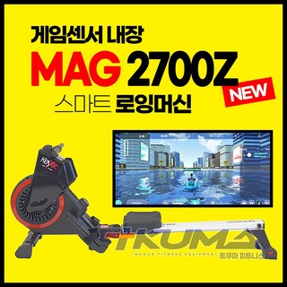 트쿠마 스마트 로잉머신 mag2700z 센서내장 게임가능 가정용 노젓기 레그프레스 하체운동 전신운동, MAG 2700Z 게임센서내장 최신형