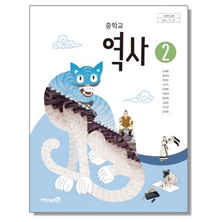 중학교 교과서 역사 2