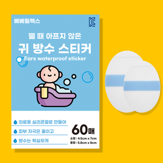 베베릴렉스 뗄 때 아프지 않은 귀 방수 스티커