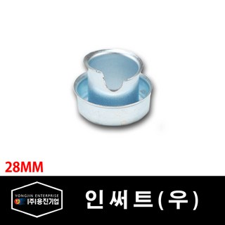 용진 후렉시블 인서트 인써트 28mm 10개 묶음 (14374), 14374_인써트_28mm_10개묶음