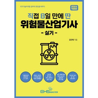 2025 위험물기능사 필기+실기+무료동영상, 구민사 위험물산업기사 13 2024 직8딴 직접 8일 만에 딴 위험물산업기사 실기, EHS MASTER