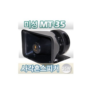 브랜드없음 MT-35/MT35/MSTC 미성 사각혼스피커/사각SP/차량용/중장비/선박용/생활방수/ 25W/국산/삼미/TA35/TA-35/SE-300/DS-119/AR-5500, 상세정보참조