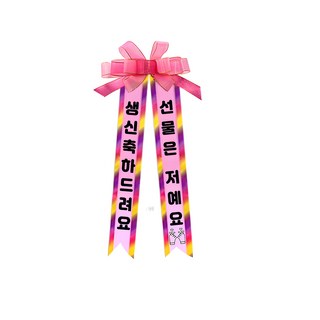 소형 화환, 2여기체 + 5생신축하드려요선물은저예요, 1개