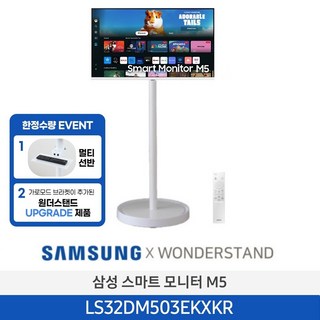 삼성 M5 32인치 스마트 모니터 + 원더스탠드 화이트, 80.1cm, LS32DM503EKXK (화이트)+원더스탠드(화이트)