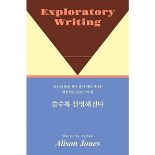밀크북 쓸수록 선명해진다 내 안의 답을 찾아 종이 위로 꺼내는 탐험하는 글쓰기의 힘, 도서