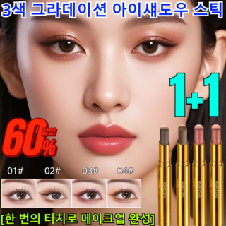 1+1 골드 다이아 3색 그라데이션 아이섀도우 스틱 하이라이터 스팽글 아이섀도우 스틱 데일리 메이크업 스틱, (1+1)03#*1+04#*1