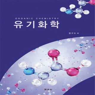 NSB9791156926696 새책-스테이책터 [유기화학] ---문운당-장구수 지음-화학-20230622 출간-판형 200x295-753쪽 유기화학 상품 이미지