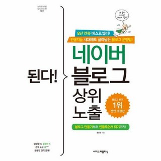 [빅북] 된다! 네이버 블로그 상위 노출 : 블로그 만들기부터 인플루언서 되기까지! (전면 개정판), 상세 설명 참조