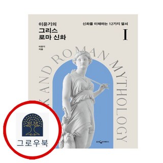 [그로우북] 이윤기의 그리스 로마 신화 1 이윤기의그리스로마신화1 스테디셀러, 상세 설명 참조, 상세 설명 참조
