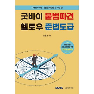 사내노무사인 기업현직팀장이 직접 쓴굿바이 불법파견 헬로우 준법도급, 송명건, 삼일인포마인