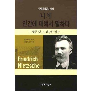 니체 인간에 대해서 말하다 (니체의 잠언과 해설), 철학과현실사, 박찬국 저