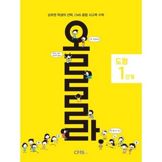 올라 도형 1단계, 씨엠에스에듀