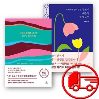김종원 작가 어른의 품격을 채우는 100일 필사 노트 + 아이에게 들려주는 부모의 예쁜 말 필사노트 (오늘출발)