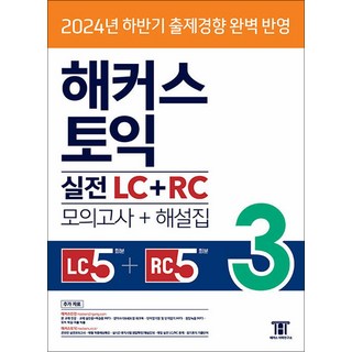 사은품+해커스 첫 토익 LC+RC+VOCA 해커스토익 11 해커스 토익 실전 LC 리스닝 + RC 리딩 3 교재 책 (모의고사+해설집), 해커스어학연구소